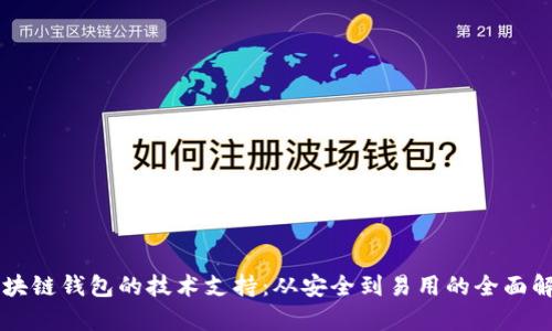 区块链钱包的技术支持：从安全到易用的全面解析